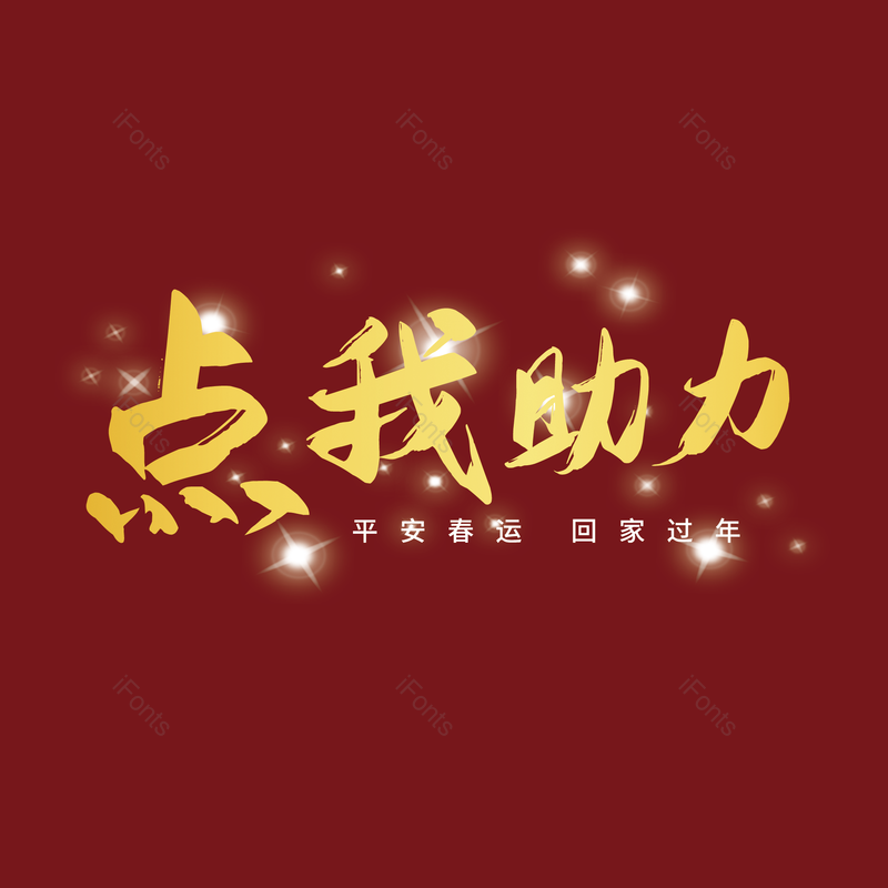 艺术字图片,元素,PNG,免抠素材